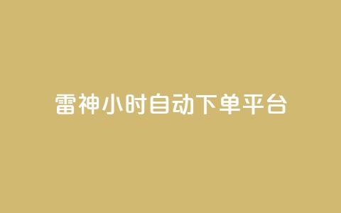 雷神24小时自动下单平台,dy业务下单闪电云商城 - 抖音业务下单24小时评论 抖音点赞业务24小时平台 第1张 雷神24小时自动下单平台,dy业务下单闪电云商城 - 抖音业务下单24小时评论 抖音点赞业务24小时平台 第1张