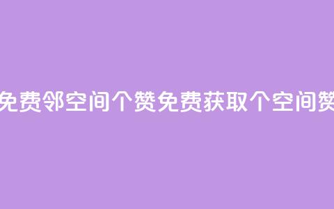 免费邻qq空间10个赞(免费获取10个QQ空间赞) 第1张 免费邻qq空间10个赞(免费获取10个QQ空间赞) 第1张