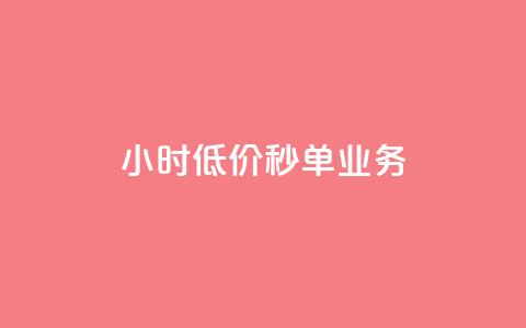 Ks24小时低价秒单业务,qq卡盟网站 - 快手全网最低价业务 1元qq超级会员链接 第1张 Ks24小时低价秒单业务,qq卡盟网站 - 快手全网最低价业务 1元qq超级会员链接 第1张