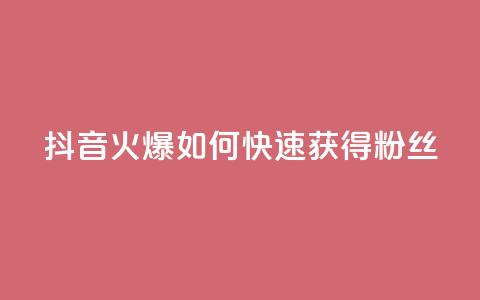 抖音火爆:如何快速获得500粉丝? 第1张 抖音火爆:如何快速获得500粉丝? 第1张