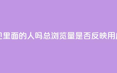 qq总浏览量能看见里面的人吗(qq总浏览量是否反映用户活跃度) 第1张 qq总浏览量能看见里面的人吗(qq总浏览量是否反映用户活跃度) 第1张