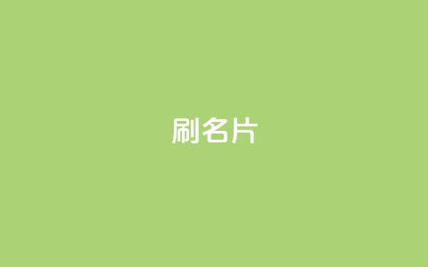 0.1刷10000名片,0元下单1秒付款 - 拼多多现金大转盘刷助力网站免费 拼多多有自动价格保护吗 第1张 0.1刷10000名片,0元下单1秒付款 - 拼多多现金大转盘刷助力网站免费 拼多多有自动价格保护吗 第1张