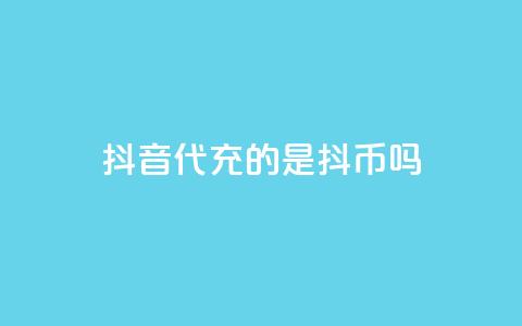 抖音ios代充的是抖币吗,抖音平台充值抖币优惠 - 王者自助下单全网最便宜 qq空间访客量的网站 第1张 抖音ios代充的是抖币吗,抖音平台充值抖币优惠 - 王者自助下单全网最便宜 qq空间访客量的网站 第1张