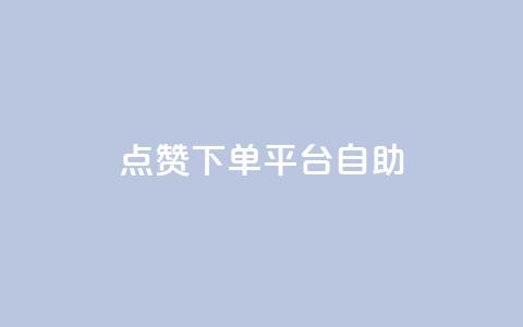 qq点赞下单平台自助,抖音24小时自助业务下单注意事项 - QQ空间浏览人数1浏览次数2 点赞关注app 第1张 qq点赞下单平台自助,抖音24小时自助业务下单注意事项 - QQ空间浏览人数1浏览次数2 点赞关注app 第1张