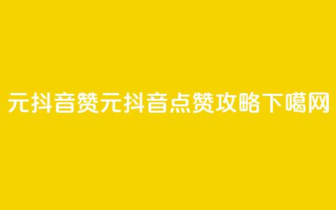 1元100抖音赞(1元100抖音点赞攻略) 第1张 1元100抖音赞(1元100抖音点赞攻略) 第1张
