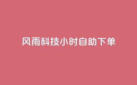 风雨科技24小时自助下单 - 风雨科技推出全天候自助下单服务~ 第1张 风雨科技24小时自助下单 - 风雨科技推出全天候自助下单服务~ 第1张