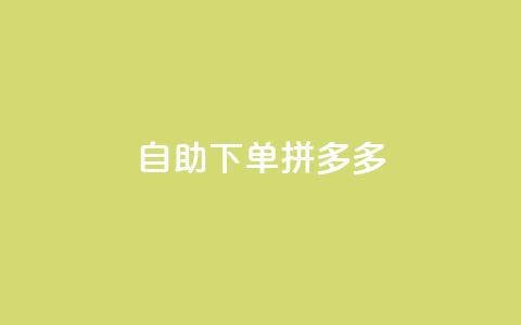 自助下单拼多多,Ks作品点赞 - 扣扣业务自助下单 qq空间怎么不让别人看到访客 第1张 自助下单拼多多,Ks作品点赞 - 扣扣业务自助下单 qq空间怎么不让别人看到访客 第1张