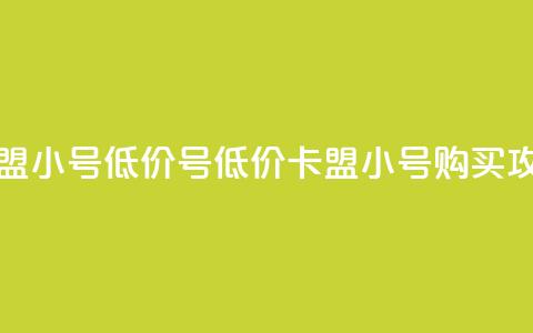 卡盟qq小号低价号(低价卡盟QQ小号购买攻略) 第1张 卡盟qq小号低价号(低价卡盟QQ小号购买攻略) 第1张