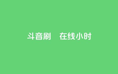 斗音刷讚在线24小时,抖音抖加投放多少钱 - 快手粉丝到一万发作品给钱吗 qq空间人气 第1张 斗音刷讚在线24小时,抖音抖加投放多少钱 - 快手粉丝到一万发作品给钱吗 qq空间人气 第1张