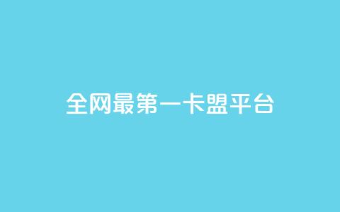 全网最第一卡盟平台,qq下单业务平台空间免费 - 抖音24小时在线下单 在线下单自助 第1张 全网最第一卡盟平台,qq下单业务平台空间免费 - 抖音24小时在线下单 在线下单自助 第1张