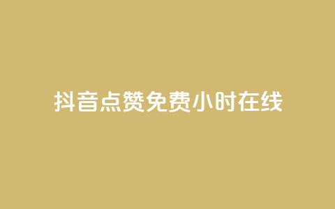 抖音点赞免费24小时在线,快手24小时下单平台最低价 - ks自助下单业 dy播放量业务 第1张 抖音点赞免费24小时在线,快手24小时下单平台最低价 - ks自助下单业 dy播放量业务 第1张