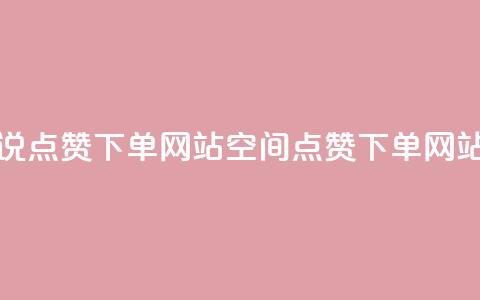 qq空间说说点赞下单网站(qq空间点赞下单网站) 第1张 qq空间说说点赞下单网站(qq空间点赞下单网站) 第1张