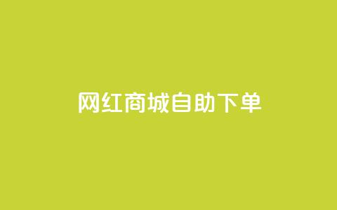 网红商城自助下单app,低价qq业务网 - 拼多多砍价助力 怎么进拼多多助力群聊 第1张 网红商城自助下单app,低价qq业务网 - 拼多多砍价助力 怎么进拼多多助力群聊 第1张