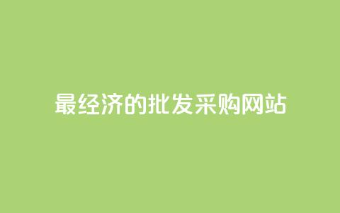 最经济的批发采购网站 第1张 最经济的批发采购网站 第1张