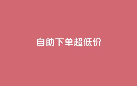 自助下单dy超低价,qq空间刷访问人数网站 - 拼多多助力 拼多多商家版电脑端入口 第1张 自助下单dy超低价,qq空间刷访问人数网站 - 拼多多助力 拼多多商家版电脑端入口 第1张