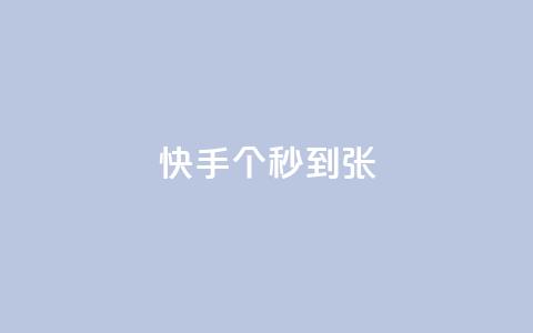 快手100个秒到张,dy24h自助下单商城 - 拼多多自助下单全网最便宜 拼多多助力单位 第1张 快手100个秒到张,dy24h自助下单商城 - 拼多多自助下单全网最便宜 拼多多助力单位 第1张
