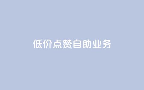 qq低价点赞自助业务,抖音怎么提升粉丝量和点赞量 - 一分钱100快手赞 抖音最新引流到微信的方法 第1张 qq低价点赞自助业务,抖音怎么提升粉丝量和点赞量 - 一分钱100快手赞 抖音最新引流到微信的方法 第1张