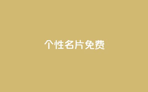 qq个性名片免费,快手赞 - 颜夕卡盟 抖音24小时免费下单图文 第1张 qq个性名片免费,快手赞 - 颜夕卡盟 抖音24小时免费下单图文 第1张