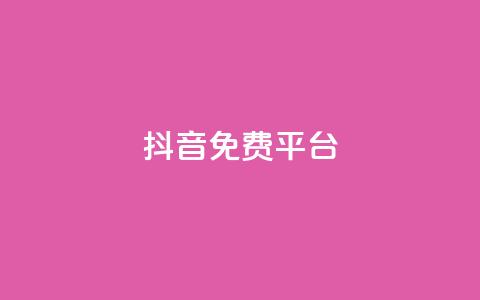 抖音免费平台,qq业务自助下单平台 - 抖音怎么做才能涨粉最快 网红商店24小时自助购买 第1张 抖音免费平台,qq业务自助下单平台 - 抖音怎么做才能涨粉最快 网红商店24小时自助购买 第1张