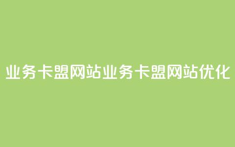 dy业务卡盟网站(DY业务卡盟网站优化) 第1张 dy业务卡盟网站(DY业务卡盟网站优化) 第1张