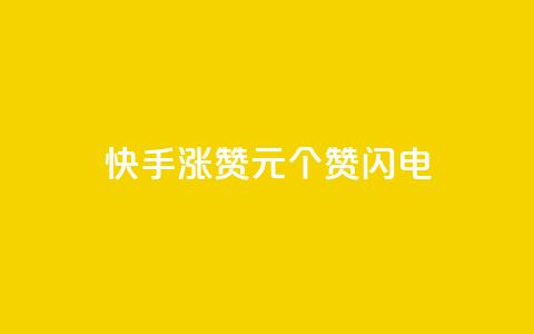 快手涨赞1元100个赞闪电,低价卡盟平台 - ks打call业务平台 30万粉丝账号交易价格 第1张 快手涨赞1元100个赞闪电,低价卡盟平台 - ks打call业务平台 30万粉丝账号交易价格 第1张