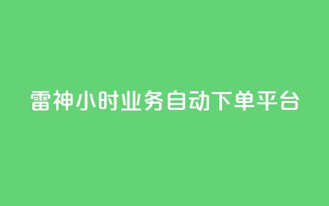 雷神24小时业务自动下单平台,快手播放量业务平台 - dy下单平台-ks-dy-稳定下单平台-超低价平台 抖音点赞充值 第1张 雷神24小时业务自动下单平台,快手播放量业务平台 - dy下单平台-ks-dy-稳定下单平台-超低价平台 抖音点赞充值 第1张