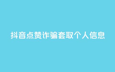 抖音点赞诈骗套取个人信息,dnf卡盟24小时自动发卡平台 - 每日免费领说说赞网址 卡盟平台官网入口 第1张 抖音点赞诈骗套取个人信息,dnf卡盟24小时自动发卡平台 - 每日免费领说说赞网址 卡盟平台官网入口 第1张