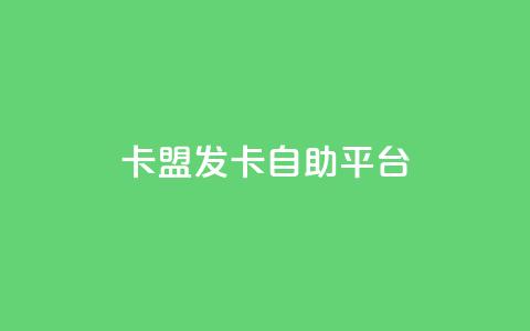卡盟发卡自助平台,梓豪秒赞网 - 小红书低价买号平台 dy业务全网最低价 第1张 卡盟发卡自助平台,梓豪秒赞网 - 小红书低价买号平台 dy业务全网最低价 第1张