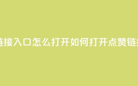 点赞链接入口怎么打开(如何打开点赞链接入口) 第1张 点赞链接入口怎么打开(如何打开点赞链接入口) 第1张