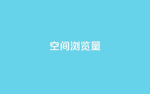 qq空间浏览量,抖音充值官方苹果手机 - 免费领ks播放量 ks便宜的下单网站 第1张 qq空间浏览量,抖音充值官方苹果手机 - 免费领ks播放量 ks便宜的下单网站 第1张