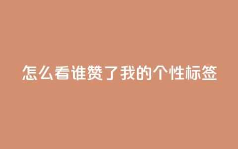 qq怎么看谁赞了我的个性标签,dy点赞秒到账 - QQ空间评论1个下单 快手播放量免费1万 第1张 qq怎么看谁赞了我的个性标签,dy点赞秒到账 - QQ空间评论1个下单 快手播放量免费1万 第1张