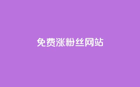 免费涨10000粉丝网站 - 免费获取1万真实粉丝,让你的网站迅速飙升!。 第1张 免费涨10000粉丝网站 - 免费获取1万真实粉丝,让你的网站迅速飙升!。 第1张