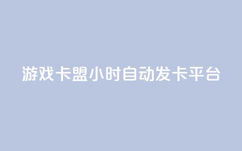 游戏卡盟24小时自动发卡平台,彩虹网官方网站进入网页 - 1毛十刀拼多多助力网站 现金大转盘帮别人助力会受骗吗 第1张 游戏卡盟24小时自动发卡平台,彩虹网官方网站进入网页 - 1毛十刀拼多多助力网站 现金大转盘帮别人助力会受骗吗 第1张