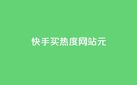 快手买热度网站 - 0.01元,小白龙马山有限责任公司,免费qq空间点赞名片 抖音一元100个赞秒到网站 qq自助下单平台秒速 第1张 快手买热度网站 - 0.01元,小白龙马山有限责任公司,免费qq空间点赞名片 抖音一元100个赞秒到网站 qq自助下单平台秒速 第1张
