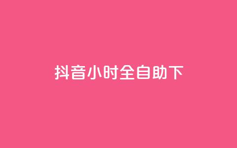 抖音24小时全自助下,qq空间下架公告 - 24小时自助下单拼多多 哪里能买pdd砍价助力 第1张 抖音24小时全自助下,qq空间下架公告 - 24小时自助下单拼多多 哪里能买pdd砍价助力 第1张