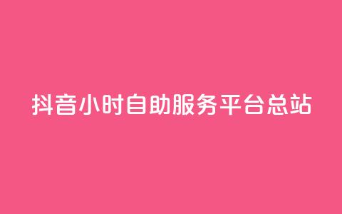 抖音24小时自助服务平台总站,网红商城24小时下单平台 - 快手流量怎么弄 小红书低价赞下单平台 第1张 抖音24小时自助服务平台总站,网红商城24小时下单平台 - 快手流量怎么弄 小红书低价赞下单平台 第1张