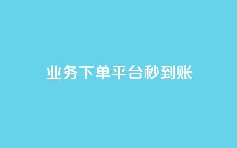 KS业务下单平台秒到账,dy白号购买鱼爪网 - 在线刷QQ空间浏览 抖音买站0.5块钱100个 第1张 KS业务下单平台秒到账,dy白号购买鱼爪网 - 在线刷QQ空间浏览 抖音买站0.5块钱100个 第1张