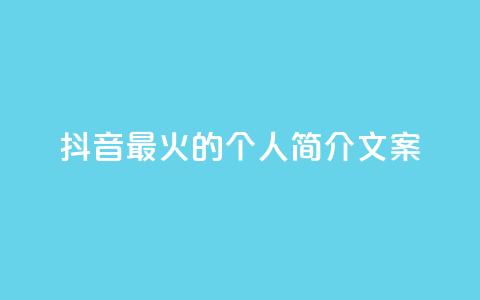 抖音最火的个人简介文案 - 抖音最热门的个人简介文案分享~ 第1张 抖音最火的个人简介文案 - 抖音最热门的个人简介文案分享~ 第1张