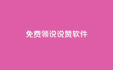 免费领QQ说说赞软件,空间业务下单24小时 - 拼多多转盘刷次数网站免费 淘宝买拼多多刀可靠吗 第1张 免费领QQ说说赞软件,空间业务下单24小时 - 拼多多转盘刷次数网站免费 淘宝买拼多多刀可靠吗 第1张