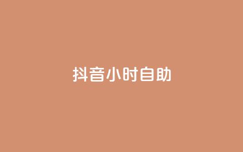 抖音24小时自助,闲鱼业务24小时在线下单免费 - qq怎么加陌生人为好友 快手刷涨 第1张 抖音24小时自助,闲鱼业务24小时在线下单免费 - qq怎么加陌生人为好友 快手刷涨 第1张