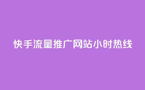 快手流量推广网站24小时热线,Dy号商购买 - 今日头条账号交易平台官网 抖音点赞ks下单 第1张 快手流量推广网站24小时热线,Dy号商购买 - 今日头条账号交易平台官网 抖音点赞ks下单 第1张