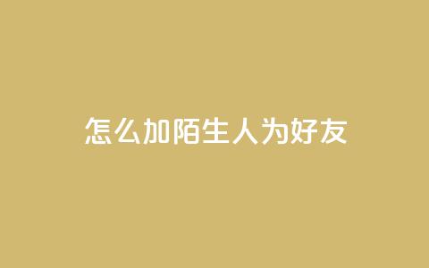 qq怎么加陌生人为好友,抖音业务代理平台 - 快手点赞链接入口在哪里 卡盟24小时下单平台抖音 第1张 qq怎么加陌生人为好友,抖音业务代理平台 - 快手点赞链接入口在哪里 卡盟24小时下单平台抖音 第1张