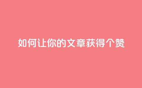 如何让你的文章获得100个赞? 第1张 如何让你的文章获得100个赞? 第1张