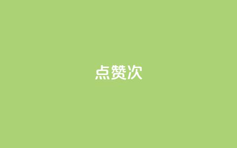 qq点赞10000次 - 如何在QQ上获得10000次点赞?绝对有效的方法!~ 第1张 qq点赞10000次 - 如何在QQ上获得10000次点赞?绝对有效的方法!~ 第1张