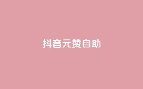 抖音1元100赞自助,卡盟低价自助下单 - 拼多多帮砍助力网站便宜 拼多多无限助力神器免费版 第1张 抖音1元100赞自助,卡盟低价自助下单 - 拼多多帮砍助力网站便宜 拼多多无限助力神器免费版 第1张