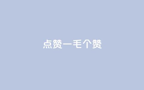 点赞一毛10000个赞,自助下单小程序 - 拼多多助力24小时免费 拼多多模拟器能助力吗 第1张 点赞一毛10000个赞,自助下单小程序 - 拼多多助力24小时免费 拼多多模拟器能助力吗 第1张