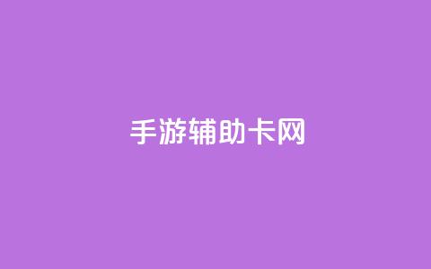dnf手游辅助卡网 - 低价Ks一毛1000粉 第1张 dnf手游辅助卡网 - 低价Ks一毛1000粉 第1张