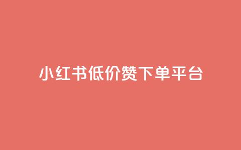 小红书低价赞下单平台,抖音播放量是不是有点假 - 快手务业网站平台24小时 快手免费点赞软件是真的吗 第1张 小红书低价赞下单平台,抖音播放量是不是有点假 - 快手务业网站平台24小时 快手免费点赞软件是真的吗 第1张