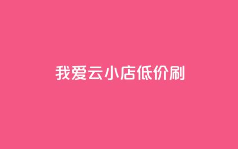 我爱云小店低价刷,网红24小时自助购物平台 - 拼多多专业助力 如何找到拼多多互助群 第1张 我爱云小店低价刷,网红24小时自助购物平台 - 拼多多专业助力 如何找到拼多多互助群 第1张