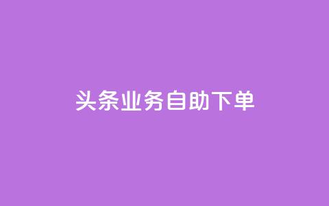 头条业务自助下单,涨粉上热门 - 王者荣耀主页刷热度网站 QQ会员钻卡盟 第1张 头条业务自助下单,涨粉上热门 - 王者荣耀主页刷热度网站 QQ会员钻卡盟 第1张